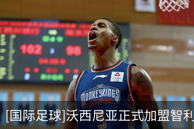 [国际足球]沃西尼亚正式加盟智利球队科洛科洛
